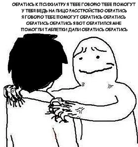 Обратись к психиатру