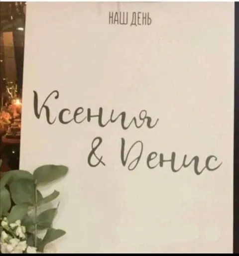 Наш день Ксения и Денис