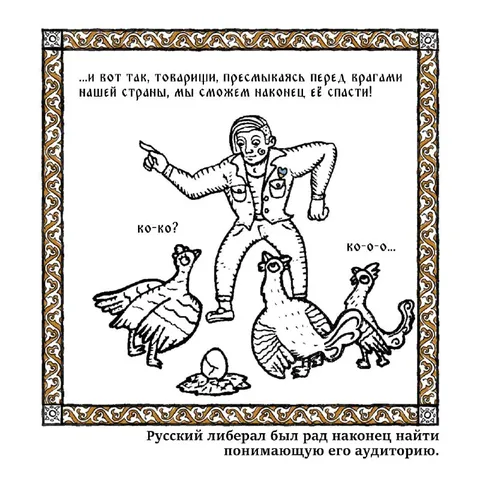 Либерал нашёл понимающую аудиторию