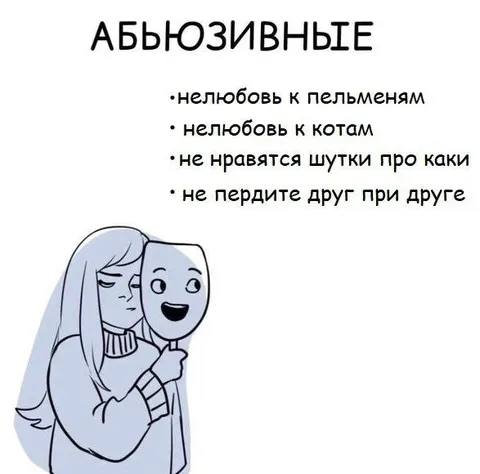 Абьюзивные отношения по версии мемов
