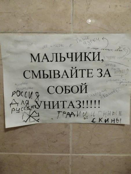 Мальчики, смывайте за собой