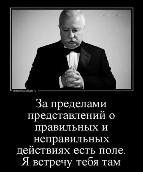 За пределами правильных действий
