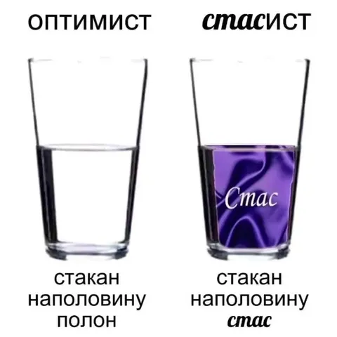 Оптимист и стасист