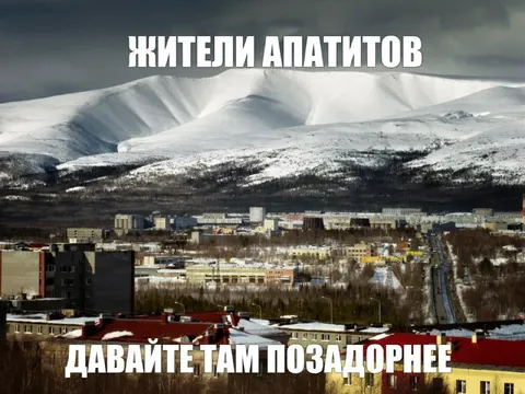 Жители Апатитов хотят пожёстче