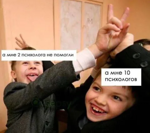 Мне 10 психологов
