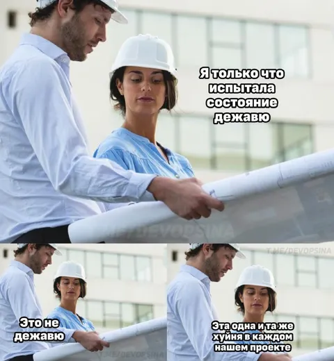 Дежавю в каждом проекте