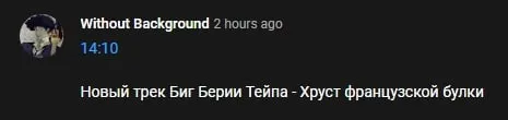 Хруст французской булки