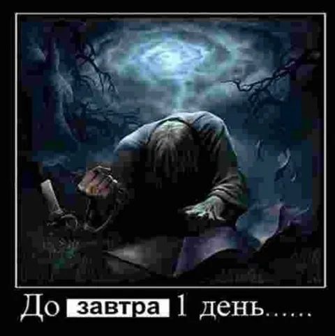 До завтра один день