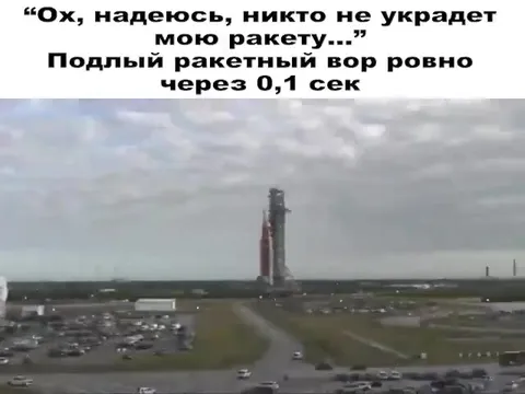 Подлый ракетный вор