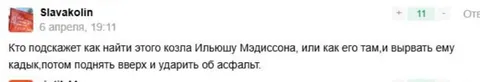 Угроза Илье Мэддисону