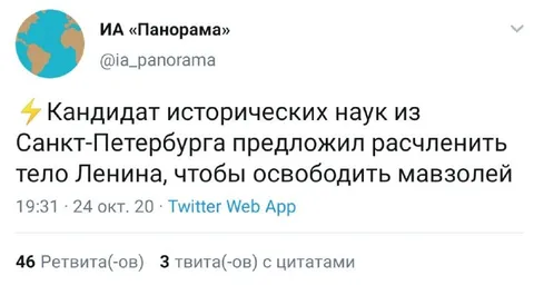 Расчленить тело Ленина