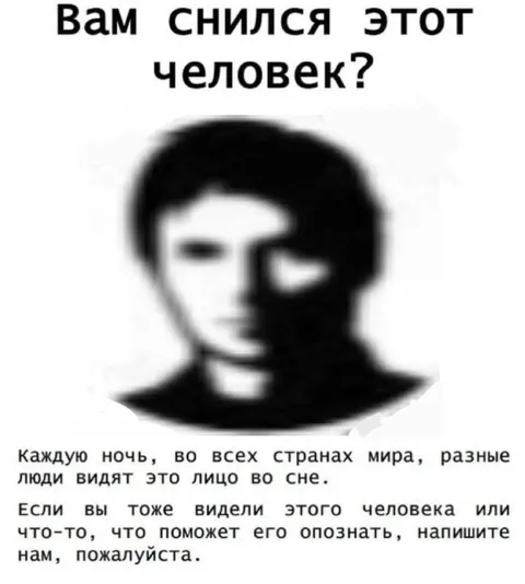 Вам снился этот человек?