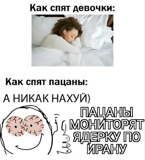 Как спят девочки и пацаны