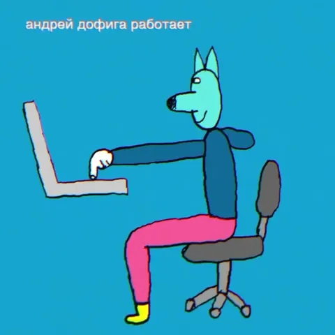 Андрей дофига работает