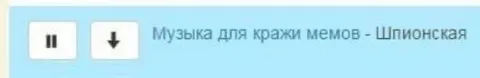 Музыка для кражи мемов