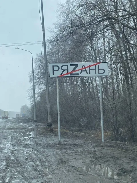 Рязань перечёркнута