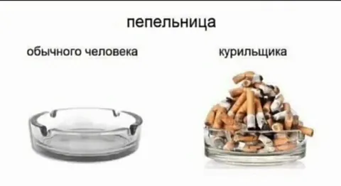 Пепельница обычного человека и курильщика