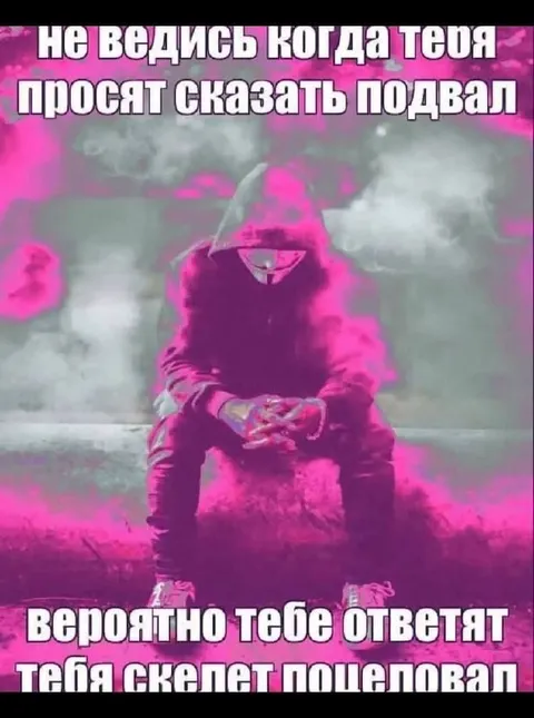 Скелет поцеловал подвал