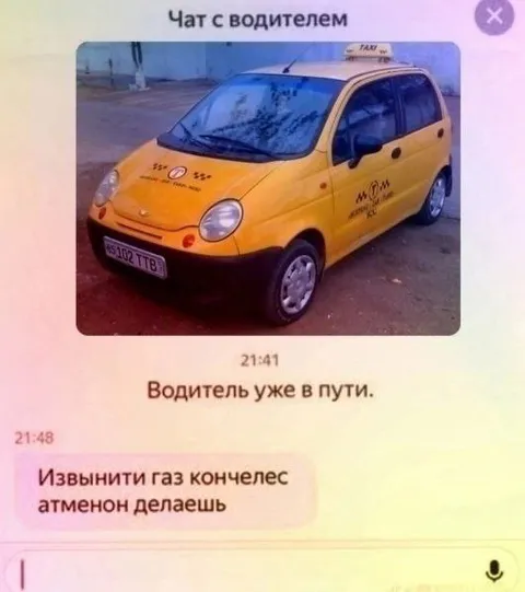 Водитель уже в пути