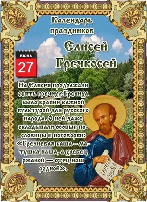 Календарь праздников Елисея Гречкосея