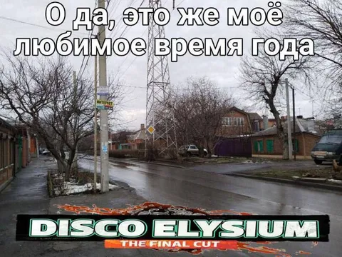 Любимое время года — Disco Elysium