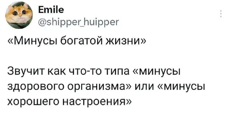 Минусы богатой жизни