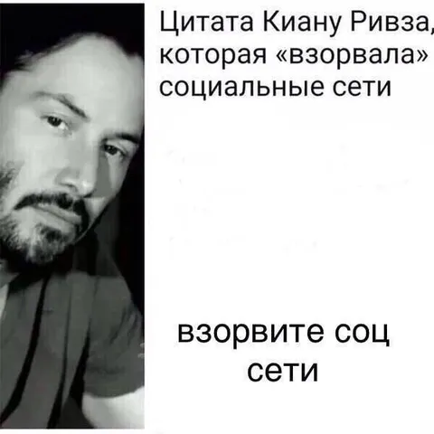 Цитата Киану Ривза про соцсети