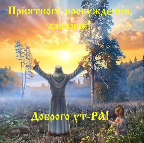 Приятного пробуждения, славяне