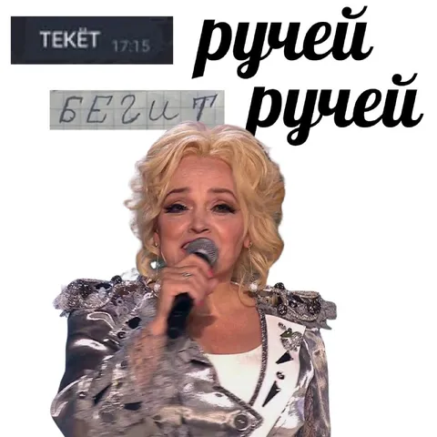 Ручей ручей, беги!