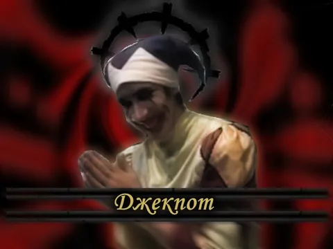 Джекпот