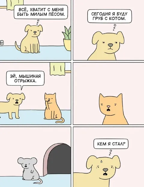 Грубый пёс стал мышью