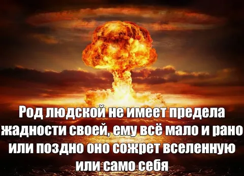 Жадность рода людского