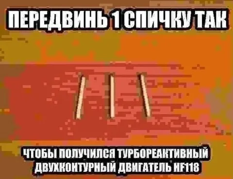 Передвинь спичку и так