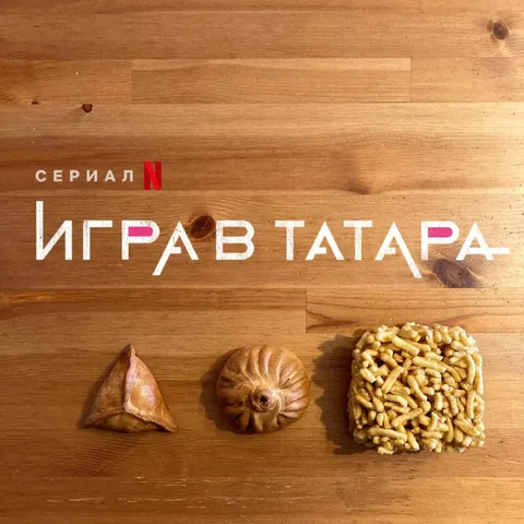 Игра в татара на Netflix