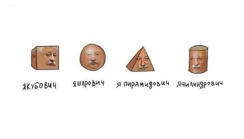 Якубович в геометрических формах