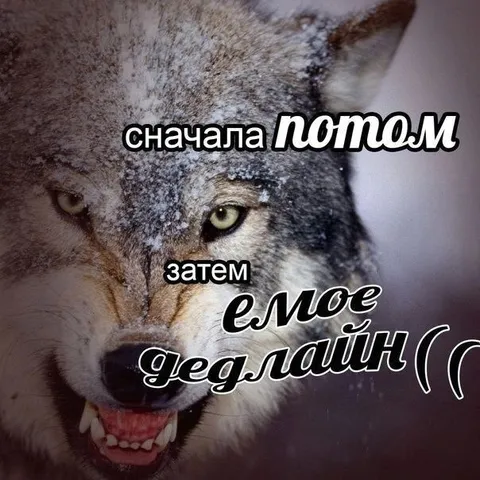 Сначала потом, затем дедлайн