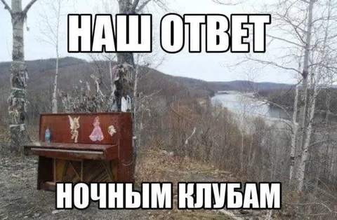 Наш ответ ночным клубам