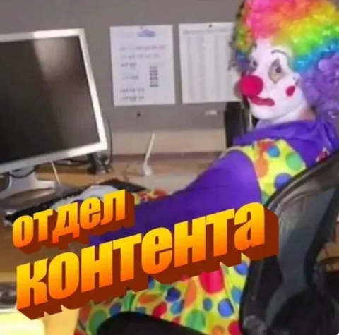 Клоун из отдела контента