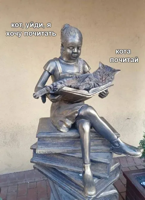 Кот, уйди, я хочу почитать
