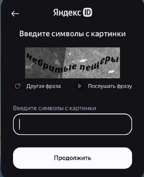 Капча «Небритые пещеры»