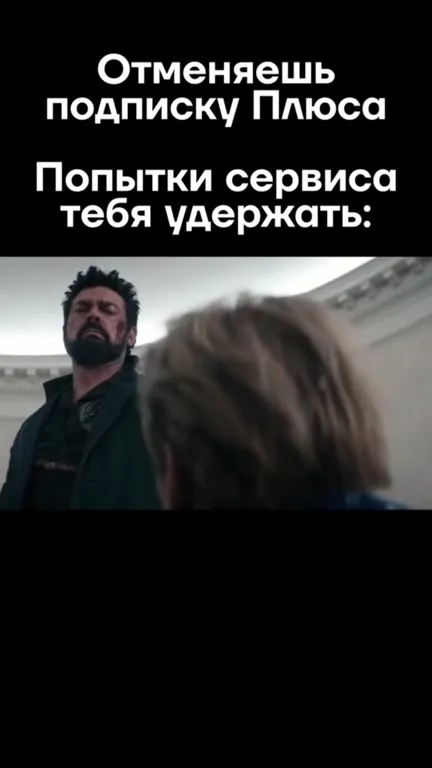 Отменяешь подписку Плюса