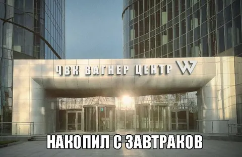 Накопил с завтраков
