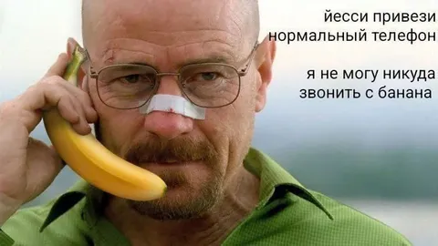 Уолтер звонит с банана