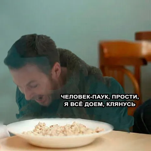 Человек-паук, прости