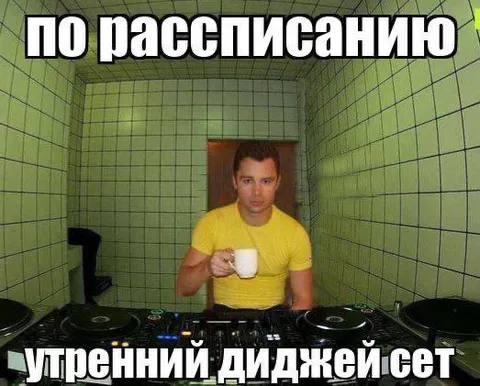 Утренний диджей сет по расписанию