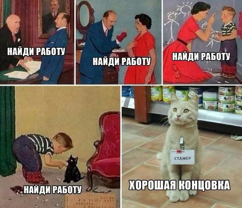 Найди работу — хорошая концовка