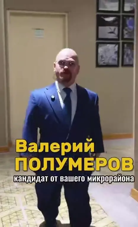 Валерий Полумеров кандидат от микрорайона