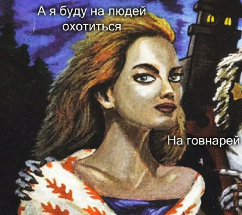 Буду охотиться на говнарей