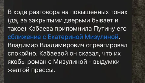 Кабаева припомнила Путину Мизулину