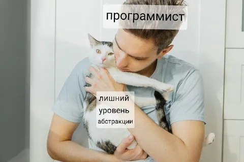 Программист и лишний уровень абстракции